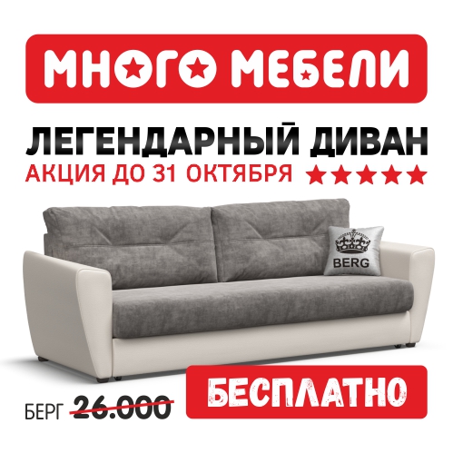 Акция много мебели диван