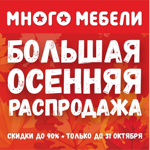 Много мебели в октябре